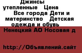 Джинсы diesel утепленные › Цена ­ 1 500 - Все города Дети и материнство » Детская одежда и обувь   . Ненецкий АО,Носовая д.